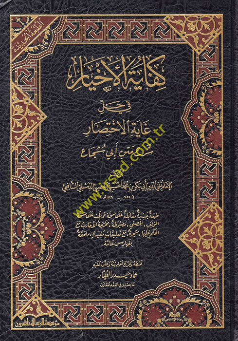 Kifayetül-Ahyar fi Halli Gayetil-İhtisar - كفاية الأخيار في حل غاية الإختصار - 1