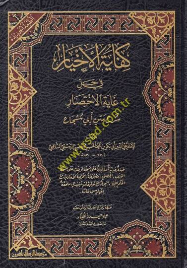 Kifayetül-Ahyar fi Halli Gayetil-İhtisar - كفاية الأخيار في حل غاية الإختصار