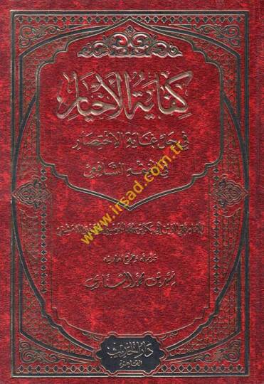 Kifayetül-Ahyar fi Halli Gayetil-İhtisar - كفاية الأخيار في حل غاية الإختصار