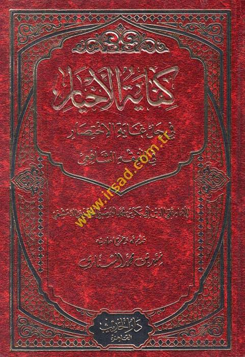 Kifayetül-Ahyar fi Halli Gayetil-İhtisar - كفاية الأخيار في حل غاية الإختصار - 1