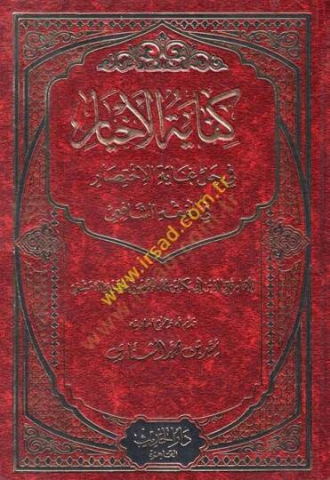 Kifayetül-Ahyar fi Halli Gayetil-İhtisar - كفاية الأخيار في حل غاية الإختصار