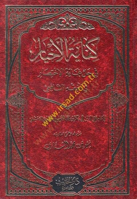 Kifayetül-Ahyar fi Halli Gayetil-İhtisar - كفاية الأخيار في حل غاية الإختصار - 1
