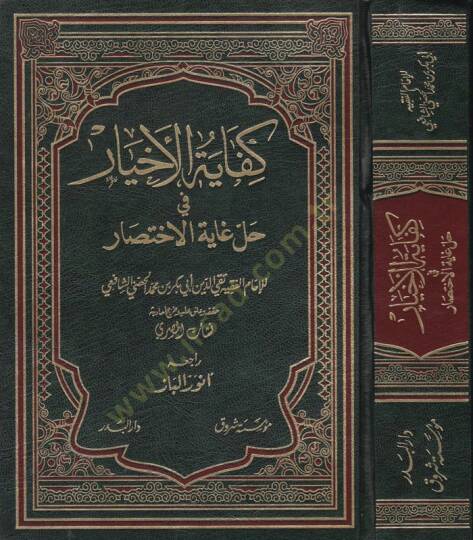 Kifayetül-Ahyar fi Halli Gayetil-İhtisar - كفاية الأخيار في حل غاية الإختصار