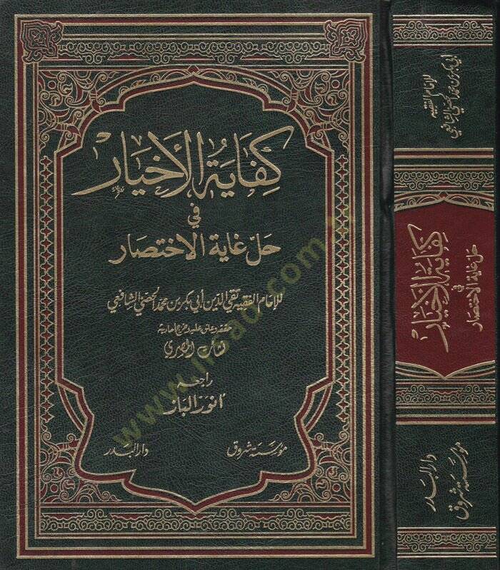 Kifayetül-Ahyar fi Halli Gayetil-İhtisar - كفاية الأخيار في حل غاية الإختصار - 1