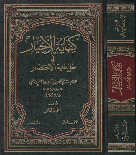 Kifayetül-Ahyar fi Halli Gayetil-İhtisar - كفاية الأخيار في حل غاية الإختصار