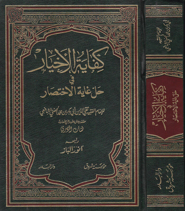 Kifayetül-Ahyar fi Halli Gayetil-İhtisar - كفاية الأخيار في حل غاية الإختصار - 1