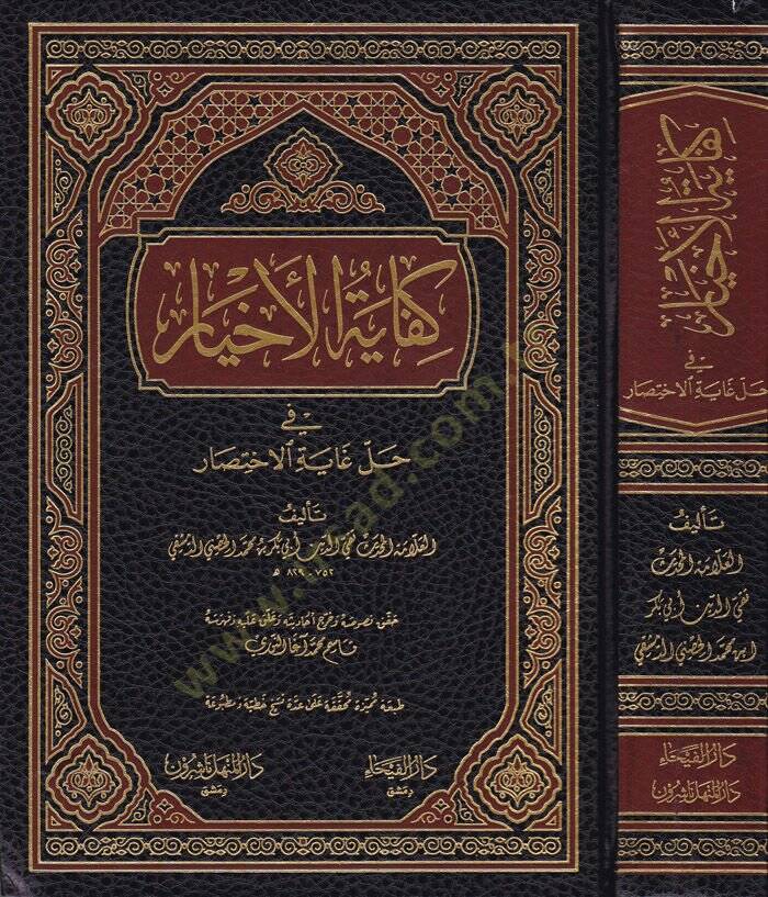 Kifayetül-Ahyar fi Halli Gayetil-İhtisar - كفاية الأخيار في حل غاية الإختصار - 1