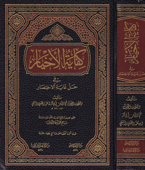 Kifayetül-Ahyar fi Halli Gayetil-İhtisar - كفاية الأخيار في حل غاية الإختصار