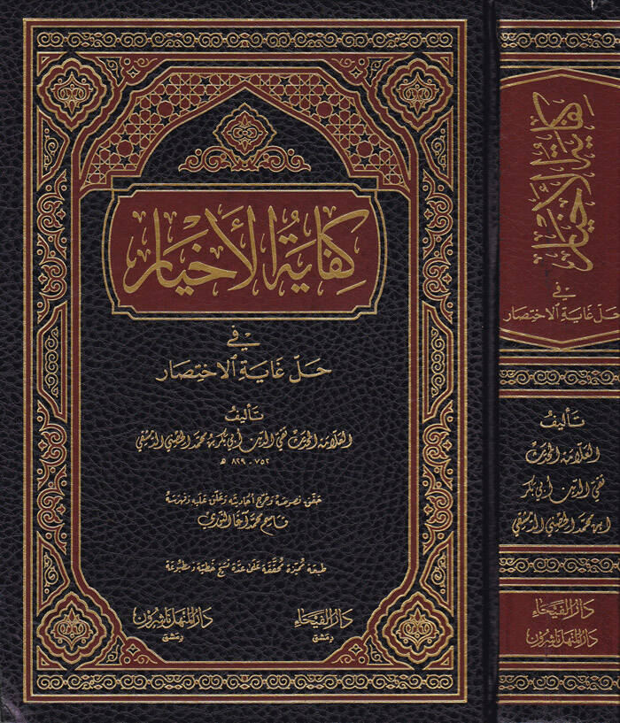 Kifayetül-Ahyar fi Halli Gayetil-İhtisar - كفاية الأخيار في حل غاية الإختصار - 1