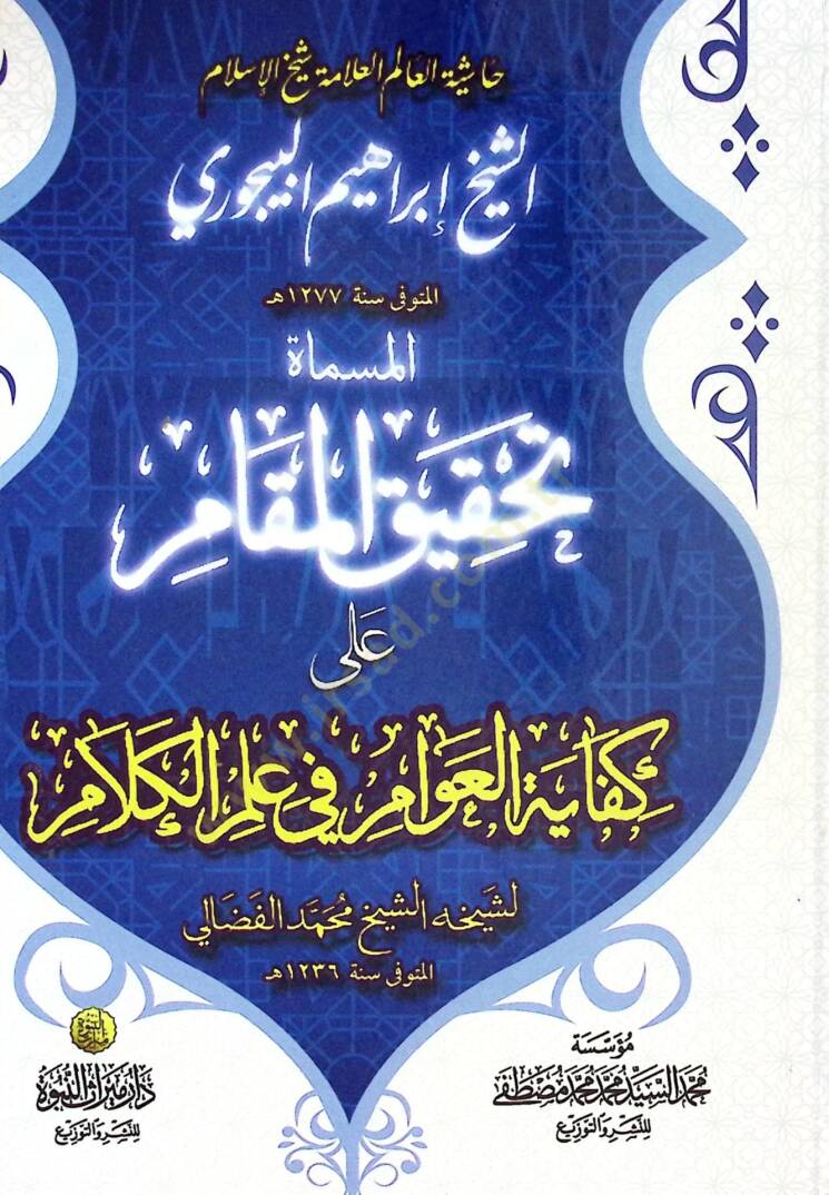 Kifayetül-Avam ve Hiye Haşiyetül-Alim Şeyhül-İslam İbrahim b. Muhammed b. Ahmed eş-Şafii el-Beycuri -   حاشية  العالم شيخ الإسلام الشيخ إبراهيم البيجوري المسماة تحقيق المقام على كفاية العوام في علم الكلام - 1