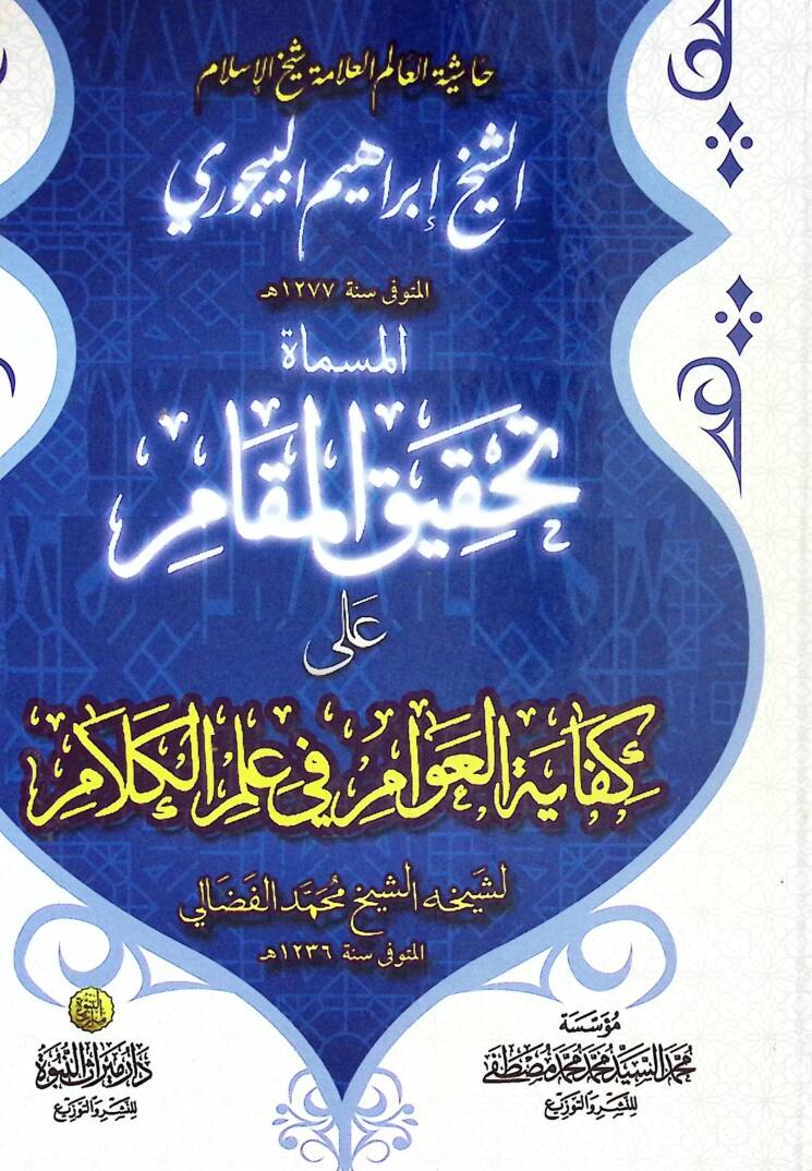 Kifayetül-Avam ve Hiye Haşiyetül-Alim Şeyhül-İslam İbrahim b. Muhammed b. Ahmed eş-Şafii el-Beycuri -   حاشية  العالم شيخ الإسلام الشيخ إبراهيم البيجوري المسماة تحقيق المقام على كفاية العوام في علم الكلام - 1