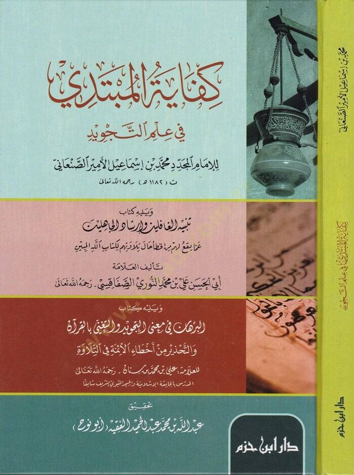 Kifayetül-Mübtedi fi İlmit-Tecvid  ve Yelihi Tenbihül-Gafilin ve İrşadül-Cahilin - كفاية المبتدي في علم التجويد تنبيه الغافلين وإرشاد الجاهلين عما يقع لهم من الخطأ حال تلاوتهم لكتاب الله المبين - 1