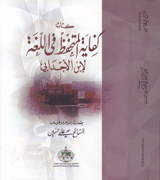 Kifayetül-Mütehaffız fil-Luga  - كفاية المتحفظ في اللغة - 1