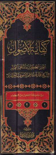Kifayetül-Usul  - كفاية الأصول - 2