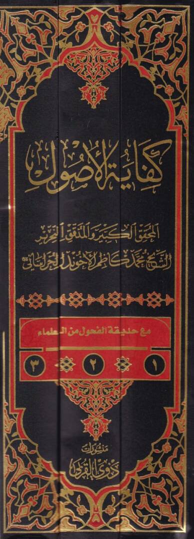 Kifayetül-Usul  - كفاية الأصول - 2