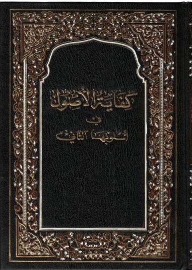Kifayetül-Usul  - كفاية الأصول في أسلوبها لثاني