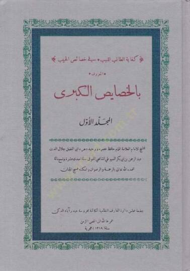 Kifayetüt-Talibil-Lebib fi Hasaisil-Habib bil-Hasaisil-Kübra - كفاية الطالب اللبيب في خصائص الحبيب بالخصايص الكبرى