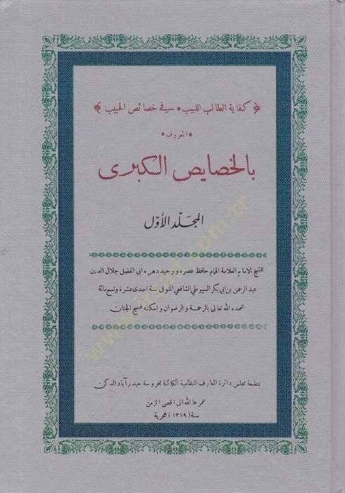 Kifayetüt-Talibil-Lebib fi Hasaisil-Habib bil-Hasaisil-Kübra - كفاية الطالب اللبيب في خصائص الحبيب بالخصايص الكبرى - 1