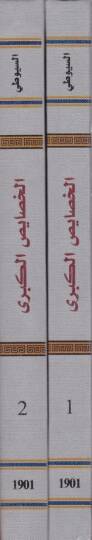 Kifayetüt-Talibil-Lebib fi Hasaisil-Habib bil-Hasaisil-Kübra - كفاية الطالب اللبيب في خصائص الحبيب بالخصايص الكبرى - 2