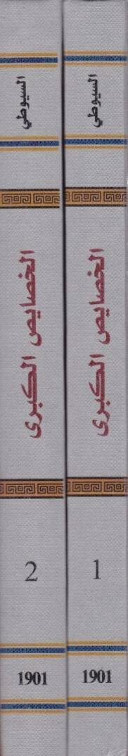 Kifayetüt-Talibil-Lebib fi Hasaisil-Habib bil-Hasaisil-Kübra - كفاية الطالب اللبيب في خصائص الحبيب بالخصايص الكبرى - 2
