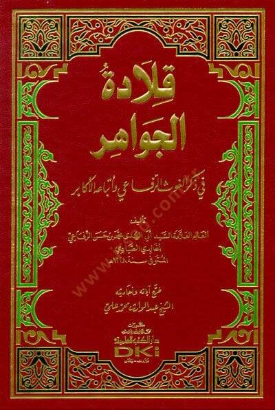 Kıladetül-Cevahir fi Zikril-Gavsi-Rıfai vel-Etbauhul-Ekabir - قلادة الجواهر في ذكر الغوث الرفاعي وأتباعه الأكابر - 1