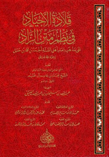 Kıladetül Ecyad fi Nazmi Metniz Zad ala Mezahibi İmami Ehlis Sünne Ahmed bin Muhammed bin Hanbel Rahmetullahi Teala - قلادة الأجياد في نظم متن الزاد على مذاهب إمام أهل السنة أحمد بن محمد بن حنبل رحمة الله تعالى