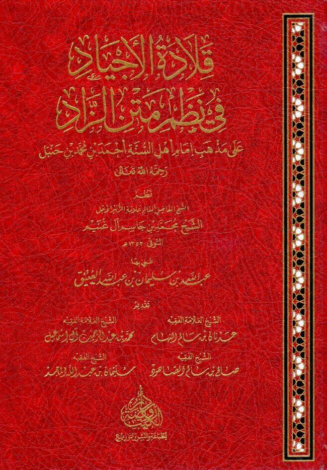 Kıladetül Ecyad fi Nazmi Metniz Zad ala Mezahibi İmami Ehlis Sünne Ahmed bin Muhammed bin Hanbel Rahmetullahi Teala - قلادة الأجياد في نظم متن الزاد على مذاهب إمام أهل السنة أحمد بن محمد بن حنبل رحمة الله تعالى - 1