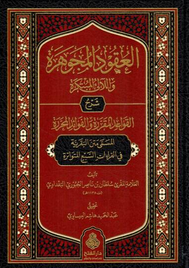 el ukudul mucevhere vel lealil mubtekere serhul kavaidil mukarrere vel fevaidil muharrere el musemma metnul bakariyye fil kiraatis sebil mutevatire - العقود المجوهرة واللآلئ المبتكرة شرح القواعد المقررة والفوائد المحررة المسمى متن البقرية في القراءات