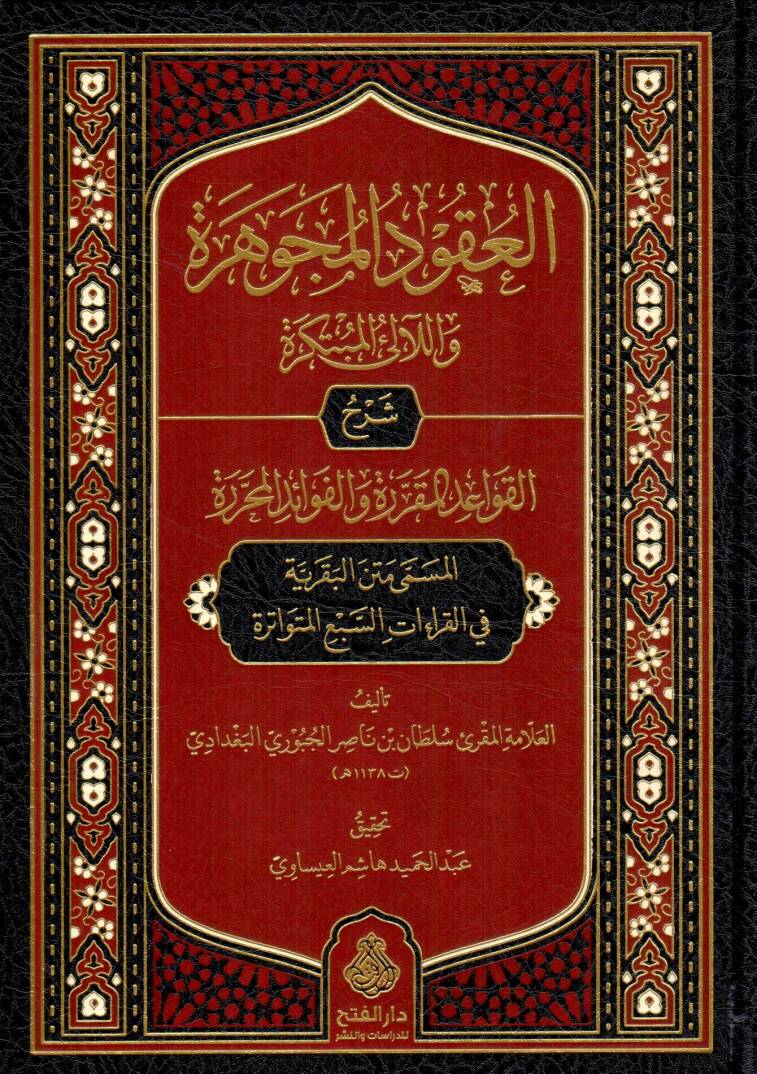 el ukudul mucevhere vel lealil mubtekere serhul kavaidil mukarrere vel fevaidil muharrere el musemma metnul bakariyye fil kiraatis sebil mutevatire - العقود المجوهرة واللآلئ المبتكرة شرح القواعد المقررة والفوائد المحررة المسمى متن البقرية في القراءات - 1