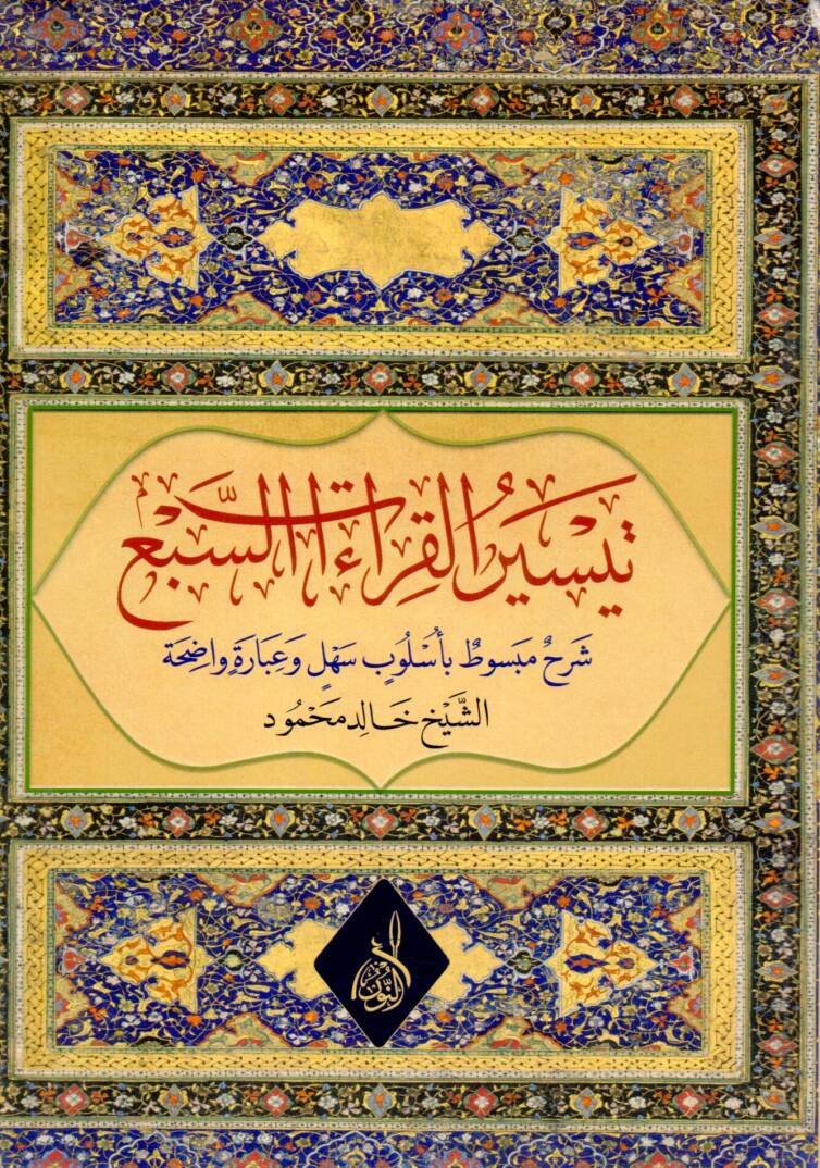 Et Talib bin Kiran fi Kiraatil Kiraat - تيسير القراءات السبع شرح مبسوط بأسلوب سهل و عبارة واضحة - 1
