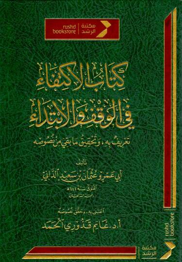 Kitabül İktifa fil Vakf vel İbtida Tarifün bih ve Tahkiku ma Bakiye min Nususih - كتاب الاكتفاء في الوقف والإبتداء تعريف به وتحقيق ما بقي من نصوصه