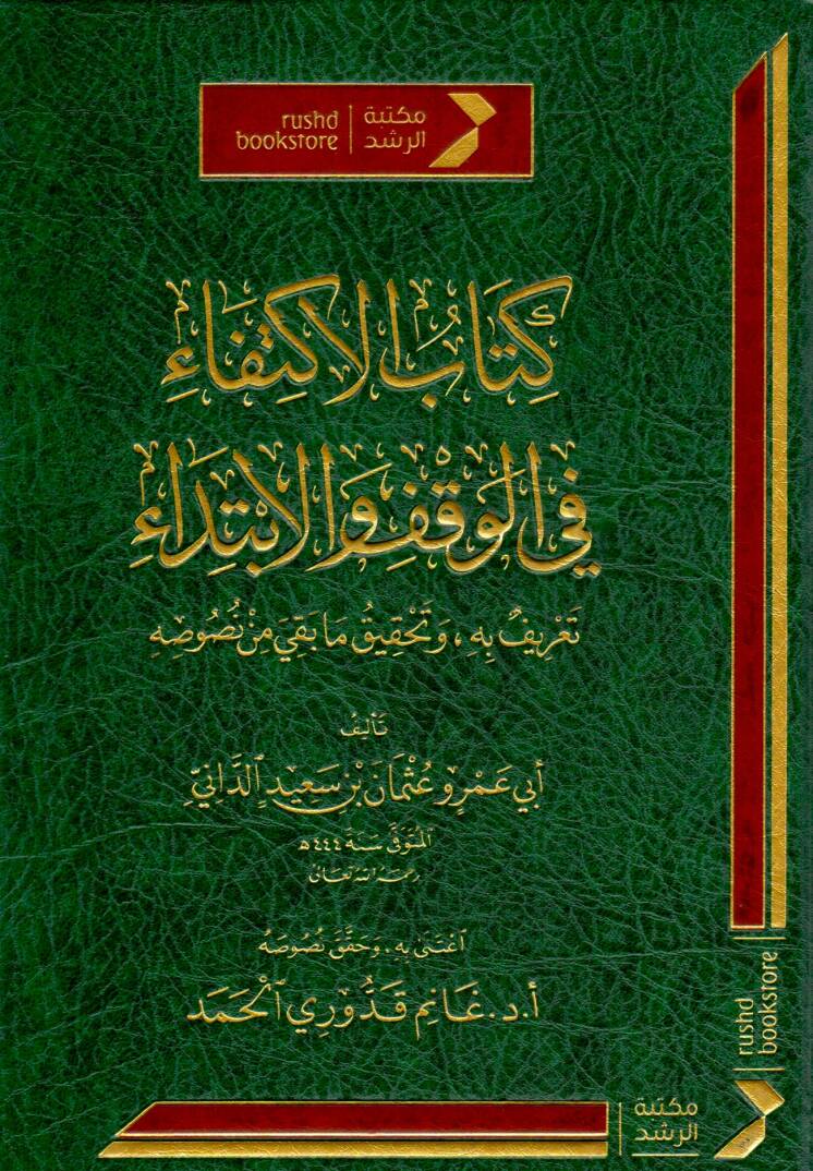 Kitabül İktifa fil Vakf vel İbtida Tarifün bih ve Tahkiku ma Bakiye min Nususih - كتاب الاكتفاء في الوقف والإبتداء تعريف به وتحقيق ما بقي من نصوصه - 1