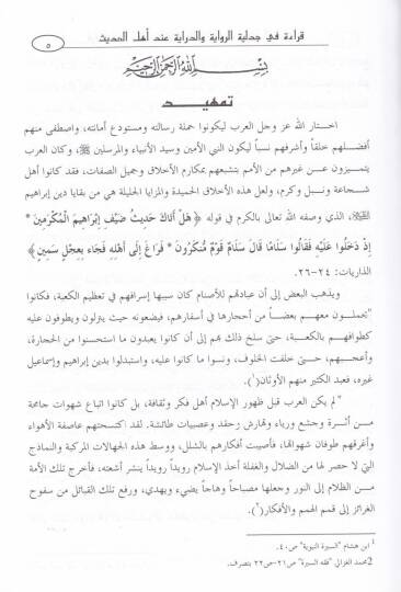 Kırae fi Cedeliyyetir-Rivaye ved-Diraye İhde Ehlil-Hadis - قراءة في جدلية الرواية والدراية عند أهل الحديث - 2