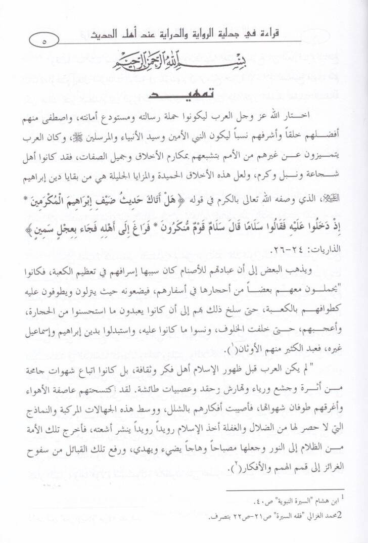 Kırae fi Cedeliyyetir-Rivaye ved-Diraye İhde Ehlil-Hadis - قراءة في جدلية الرواية والدراية عند أهل الحديث - 2