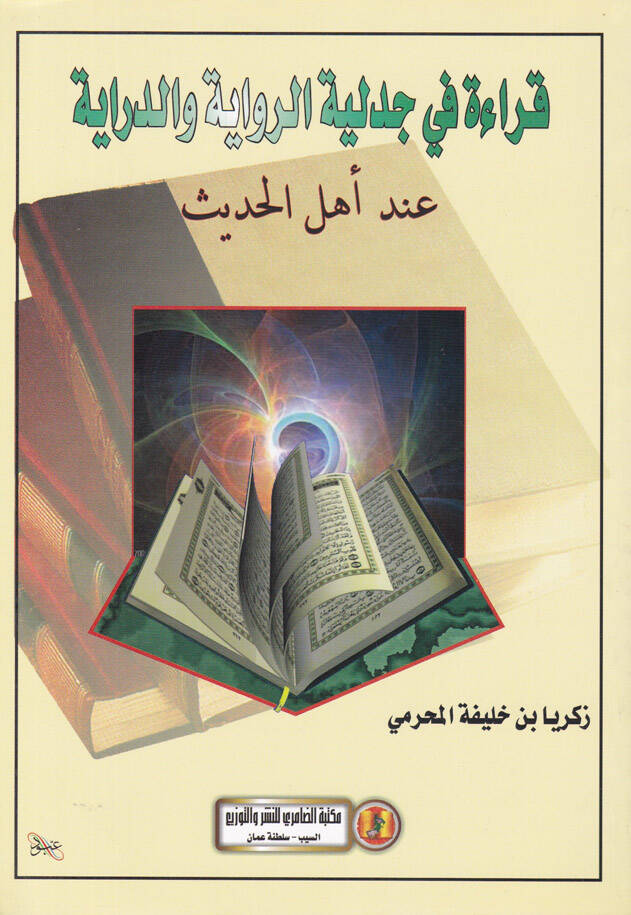 Kırae fi Cedeliyyetir-Rivaye ved-Diraye İhde Ehlil-Hadis - قراءة في جدلية الرواية والدراية عند أهل الحديث - 1