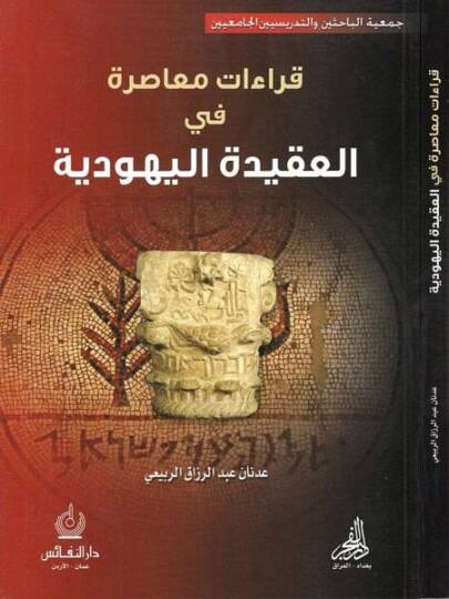 Kırae Muasıra fil-Akidetil-Yehudiyye  - قراءات معاصرة في العقيدة اليهودية