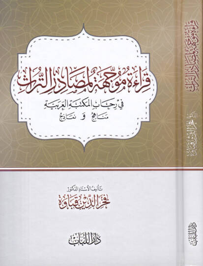 Kıraetü Muccehetül-Mesadirüt-Türas fi-Rihabil-Mektebetil-Arabiyye Menahic ve Nemazic - قراءة موجهة لمصادر التراث