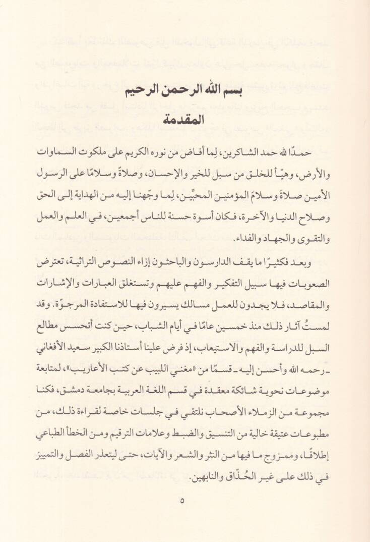 Kıraetü Muccehetül-Mesadirüt-Türas fi-Rihabil-Mektebetil-Arabiyye Menahic ve Nemazic - قراءة موجهة لمصادر التراث - 2