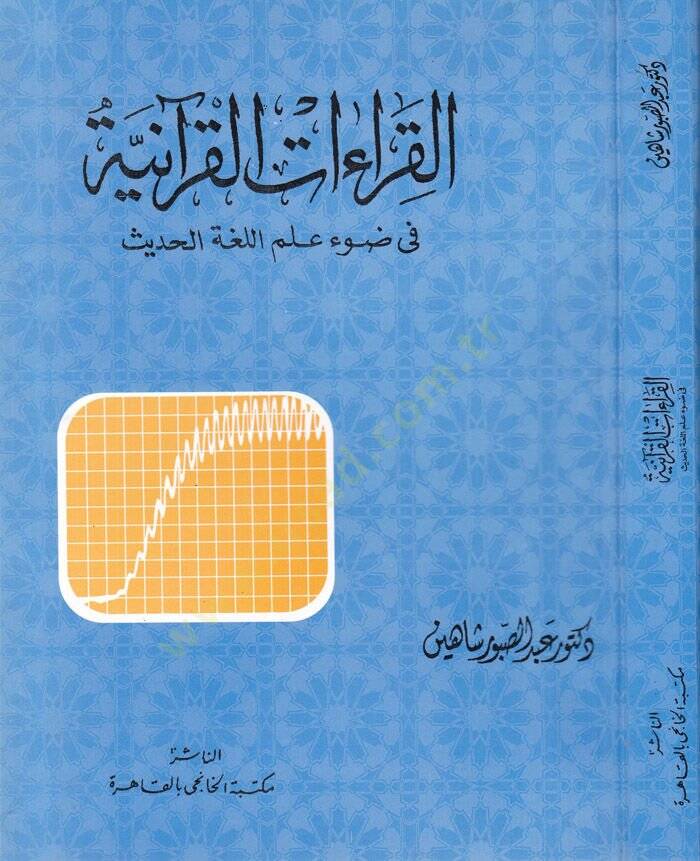 Kıraetül-Kuraniyye fi Davil İlmil-Lugatil-Hadis - القراءات القرآنية في ضوء علم اللغة الحديث - 1