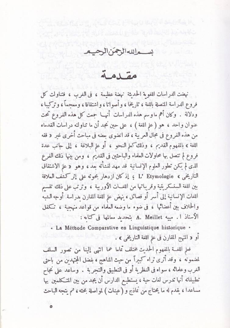 Kıraetül-Kuraniyye fi Davil İlmil-Lugatil-Hadis - القراءات القرآنية في ضوء علم اللغة الحديث - 2