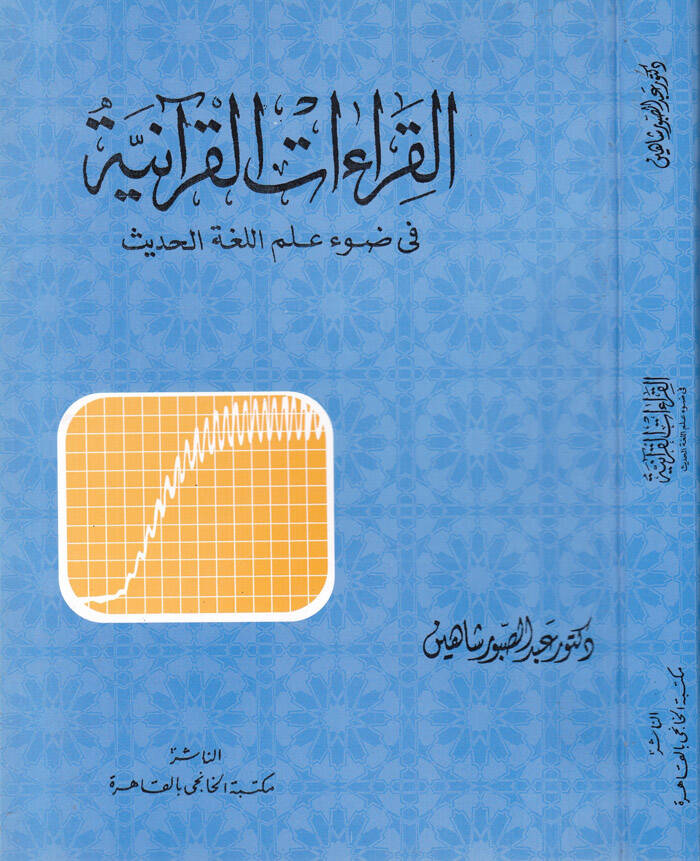 Kıraetül-Kuraniyye fi Davil İlmil-Lugatil-Hadis - القراءات القرآنية في ضوء علم اللغة الحديث - 1