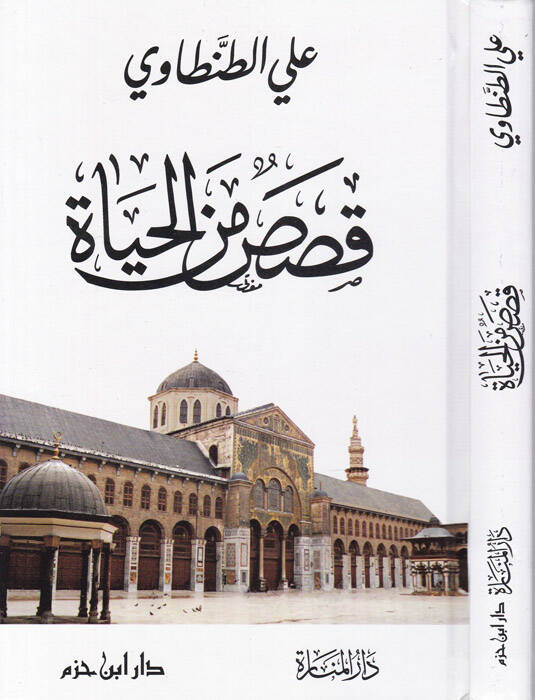 Kısas minel-Haya  - قصص من الحياة - 1