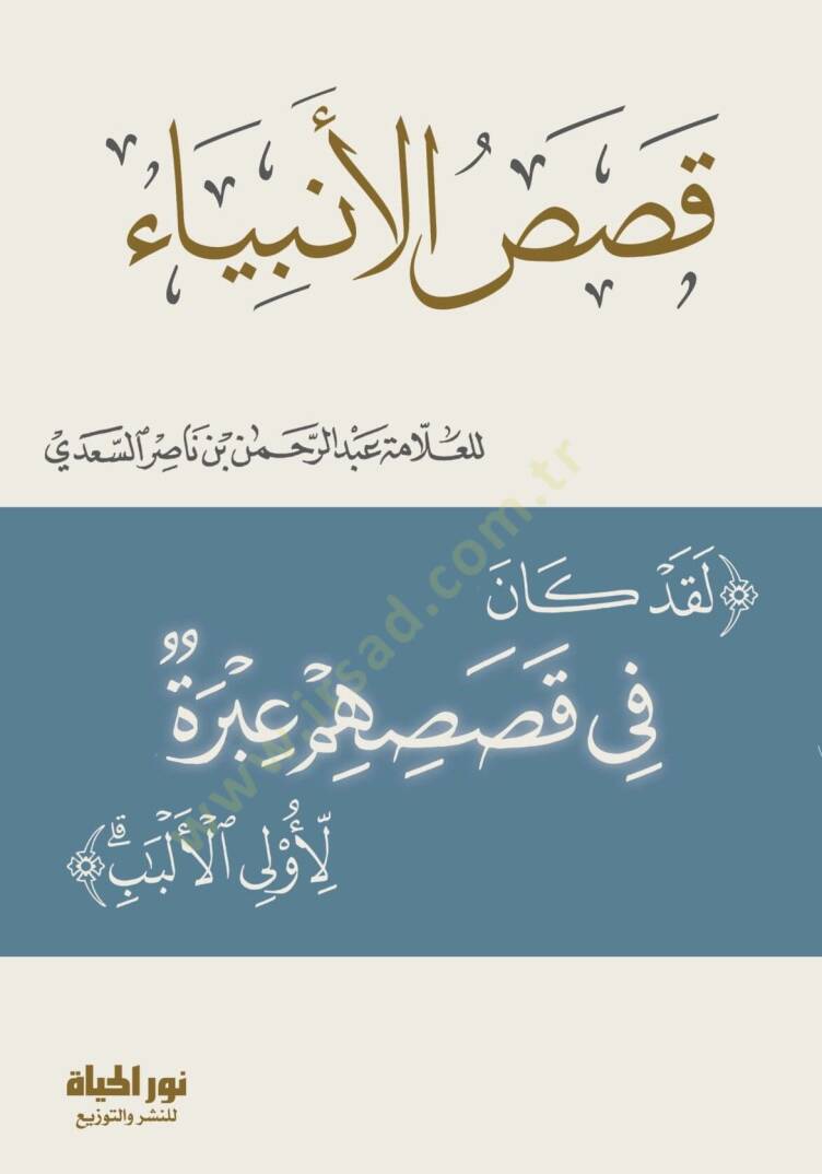 Kısasul-Enbiy - قصص الأنبياء - 1