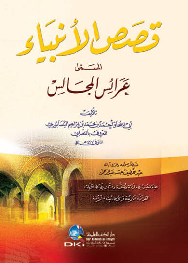 Kısasül-Enbiya Araisül-Mecalis - قصص الأنبياء عرائس المجالس