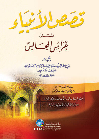 Kısasül-Enbiya Araisül-Mecalis - قصص الأنبياء عرائس المجالس - 1