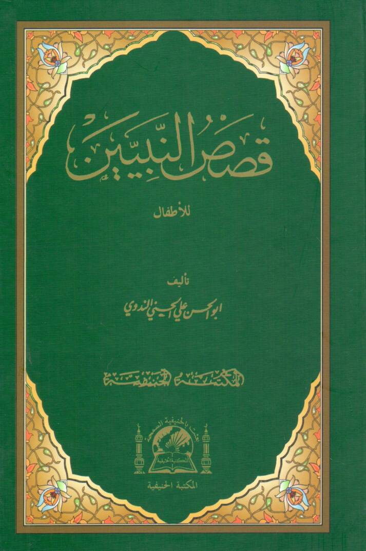 Kısasün-Nebiyyin lil-Etfal - قصص النبيين للأطفال - 1
