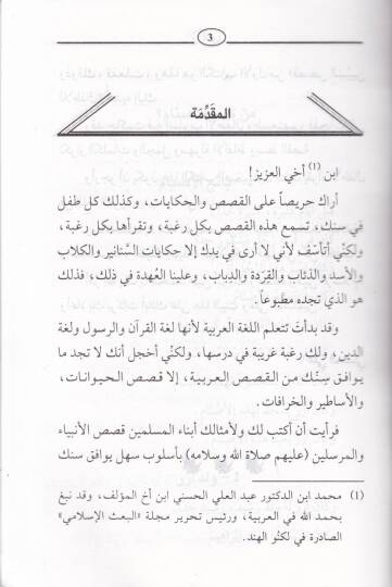 Kısasün-Nebiyyin lil-Etfal  - قصص النبيين للأطفال - 2