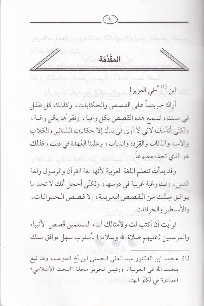 Kısasün-Nebiyyin lil-Etfal  - قصص النبيين للأطفال - 2