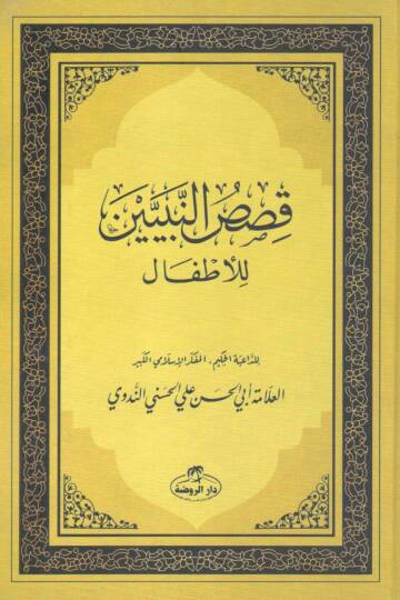 Kısasün-Nebiyyin lil-Etfal - قصص النبيين للأطفال