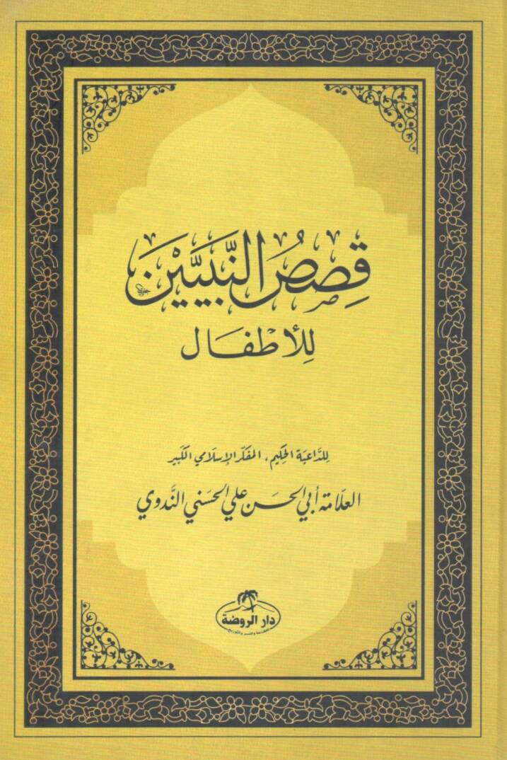 Kısasün-Nebiyyin lil-Etfal - قصص النبيين للأطفال - 1
